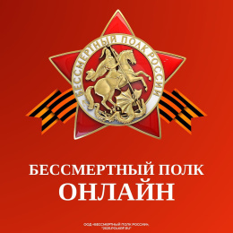 Онлайн-шествие «Бессмертный полк России»: сохраним память вместе!